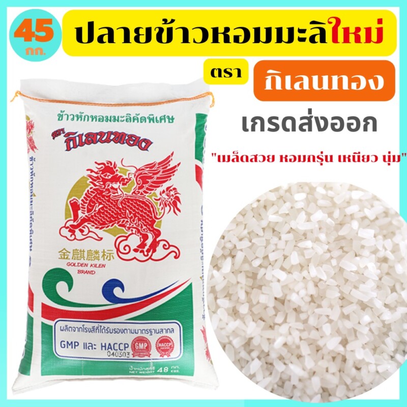 กิเลนทอง ปลายข้าวหอมมะลิ 45KG