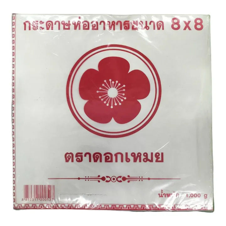 ดอกเหมย กระดาษห่ออาหาร 8X8