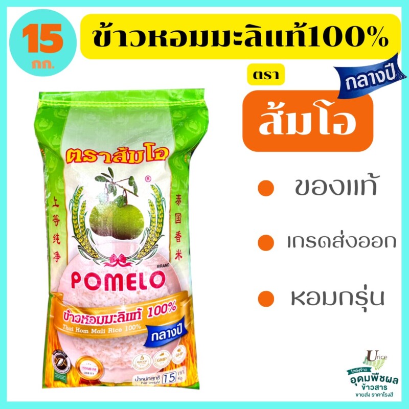 ส้มโอ ข้าวหอมมะลิกลางปี 15KG